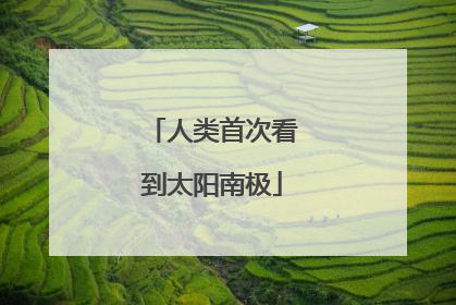 人类首次看到太阳南极