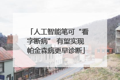 人工智能笔可“看字断病” 有望实现帕金森病更早诊断