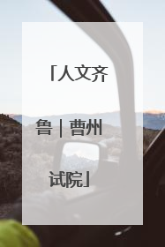 人文齐鲁｜曹州试院