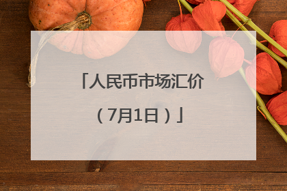 人民币市场汇价（7月1日）
