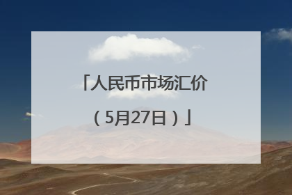 人民币市场汇价（5月27日）