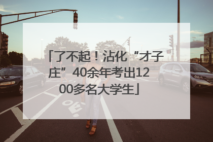 了不起！沾化“才子庄”40余年考出1200多名大学生