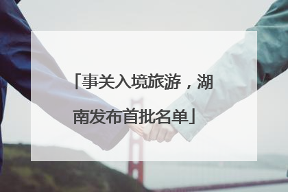 事关入境旅游，湖南发布首批名单