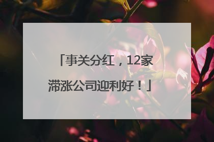 事关分红，12家滞涨公司迎利好！