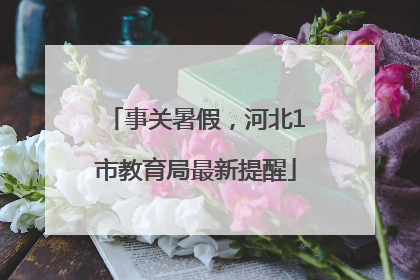 事关暑假，河北1市教育局最新提醒