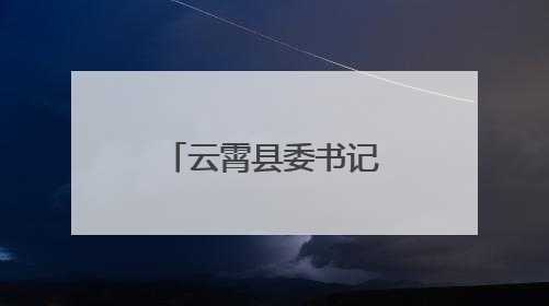 云霄县委书记到东厦镇调研党建引领乡村振兴等重点工作