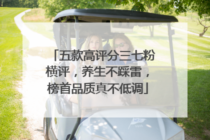 五款高评分三七粉横评，养生不踩雷，榜首品质真不低调