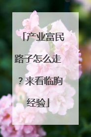产业富民路子怎么走？来看临朐经验