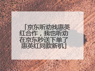 京东听劝找惠英红合作，我也听劝在京东秒送下单了惠英红同款新机