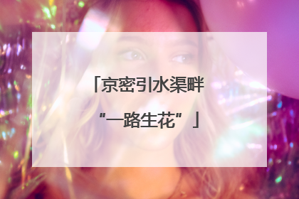 京密引水渠畔“一路生花”