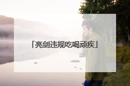 亮剑违规吃喝顽疾