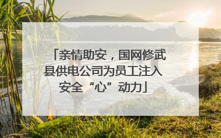 亲情助安，国网修武县供电公司为员工注入安全“心”动力