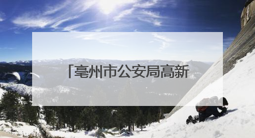 亳州市公安局高新公安分局扎实推进“夏季行动” 聚力守稳平安大局