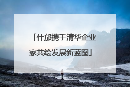 什邡携手清华企业家共绘发展新蓝图