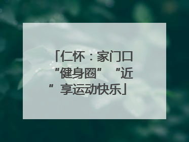 仁怀：家门口“健身圈”“近”享运动快乐