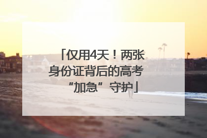 仅用4天！两张身份证背后的高考“加急”守护