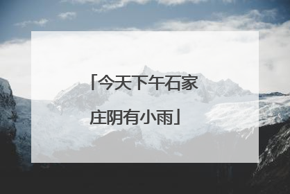 今天下午石家庄阴有小雨