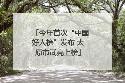今年首次“中国好人榜”发布 太原市武亮上榜