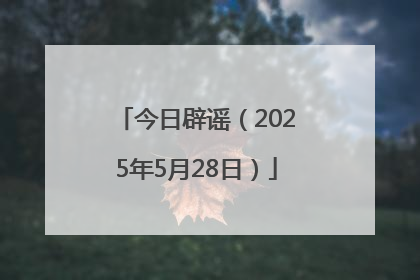 今日辟谣（2025年5月28日）
