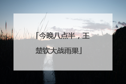 今晚八点半，王楚钦大战雨果