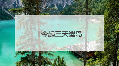 今起三天鹭岛高温高湿，午后局部多雷阵雨