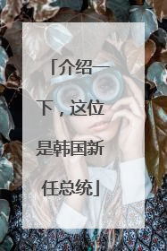 介绍一下，这位是韩国新任总统