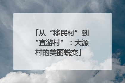 从“移民村”到“宜游村”：大源村的美丽蜕变