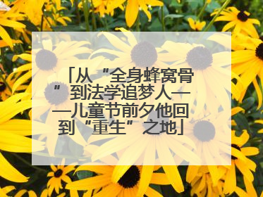 从“全身蜂窝骨”到法学追梦人——儿童节前夕他回到“重生”之地