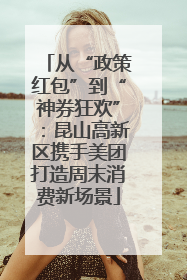 从“政策红包”到“神券狂欢”：昆山高新区携手美团打造周末消费新场景