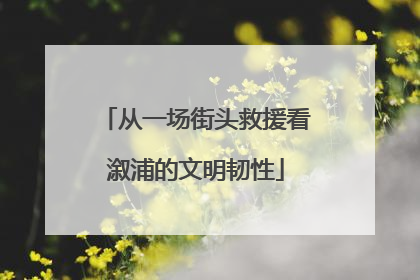 从一场街头救援看溆浦的文明韧性