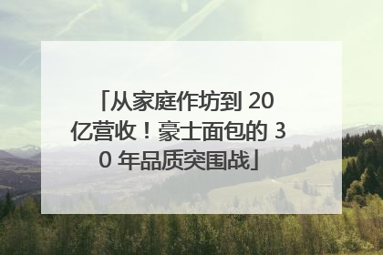 从家庭作坊到 20 亿营收！豪士面包的 30 年品质突围战