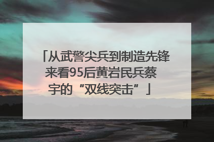 从武警尖兵到制造先锋 来看95后黄岩民兵蔡宇的“双线突击”