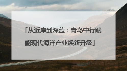 从近岸到深蓝：青岛中行赋能现代海洋产业焕新升级