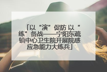 以“演”促防 以“练”备战——宁阳东疏镇中心卫生院开展院感应急能力大练兵