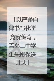 以严谨自律书写化学竞赛传奇，青岛二中学生朱彤保送北大