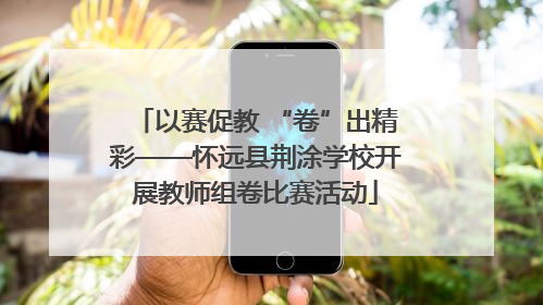 以赛促教 “卷”出精彩——怀远县荆涂学校开展教师组卷比赛活动