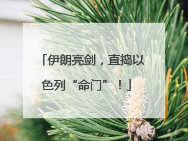 伊朗亮剑，直捣以色列“命门”！