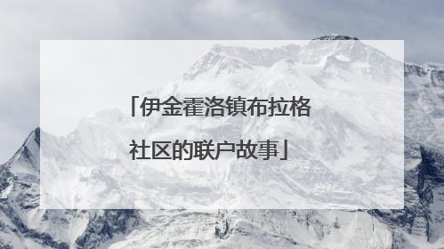 伊金霍洛镇布拉格社区的联户故事