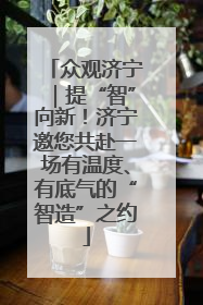众观济宁｜提“智”向新！济宁邀您共赴一场有温度、有底气的“智造”之约