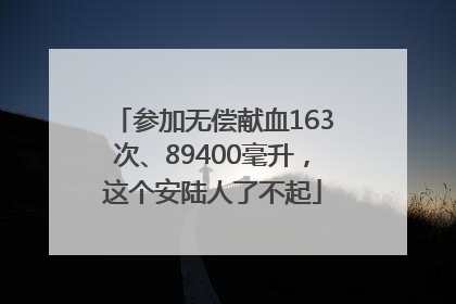 参加无偿献血163次、89400毫升，这个安陆人了不起