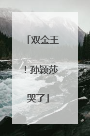 双金王！孙颖莎哭了
