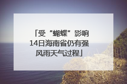 受“蝴蝶”影响 14日海南省仍有强风雨天气过程