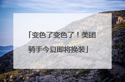 变色了变色了！美团骑手今夏即将换装