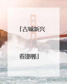 古城新兴看邯郸