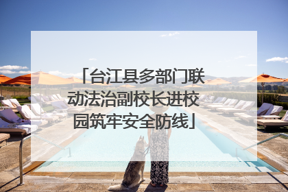 台江县多部门联动法治副校长进校园筑牢安全防线