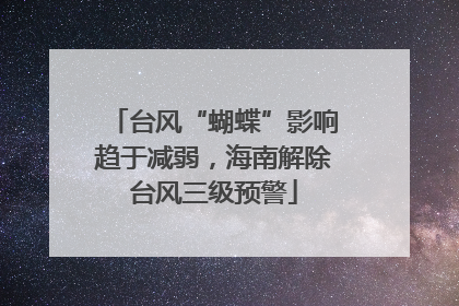 台风“蝴蝶”影响趋于减弱，海南解除台风三级预警