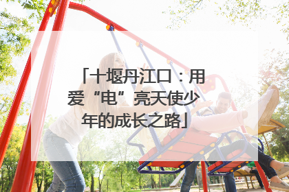 十堰丹江口：用爱“电”亮天使少年的成长之路