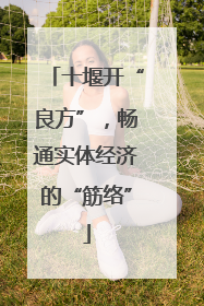 十堰开“良方”，畅通实体经济的“筋络”