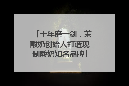 十年磨一剑，茉酸奶创始人打造现制酸奶知名品牌