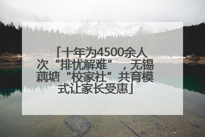 十年为4500余人次“排忧解难”，无锡藕塘“校家社”共育模式让家长受惠
